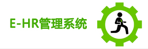 E-HR管理系统